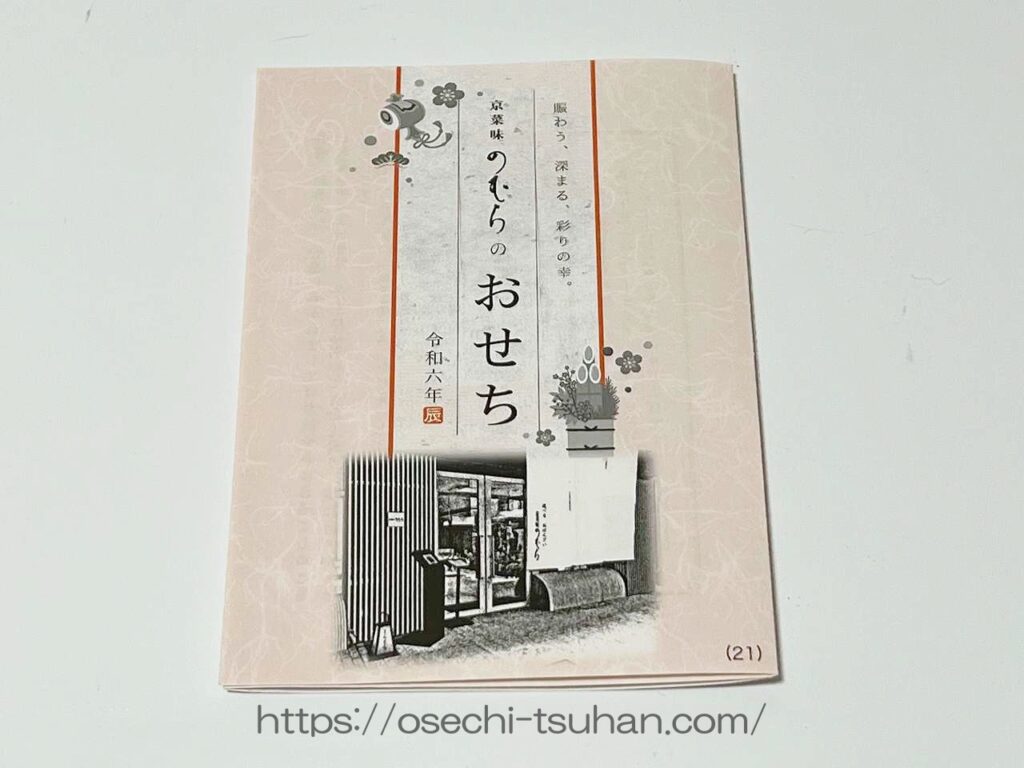おせち実食レビュー　のむら　お煮しめ